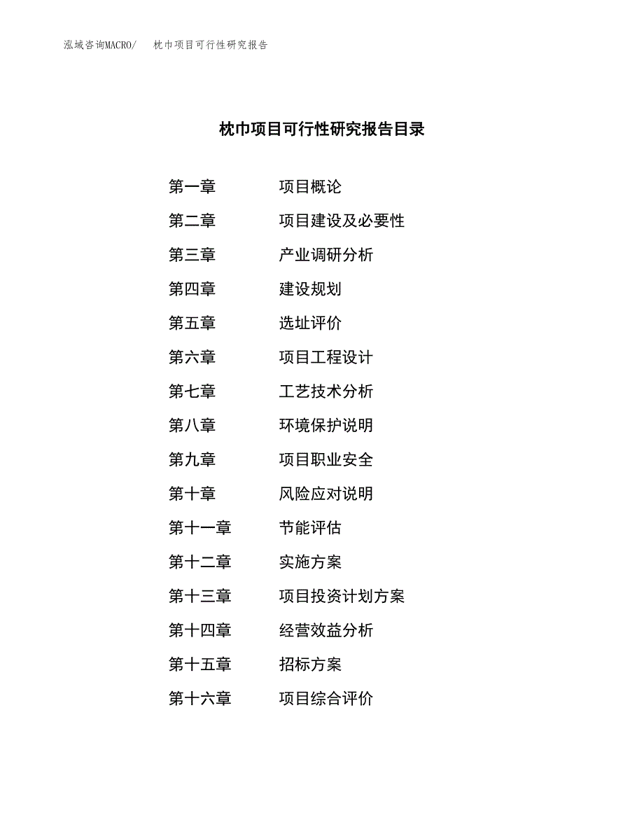 枕巾项目可行性研究报告（总投资13000万元）（61亩）_第2页