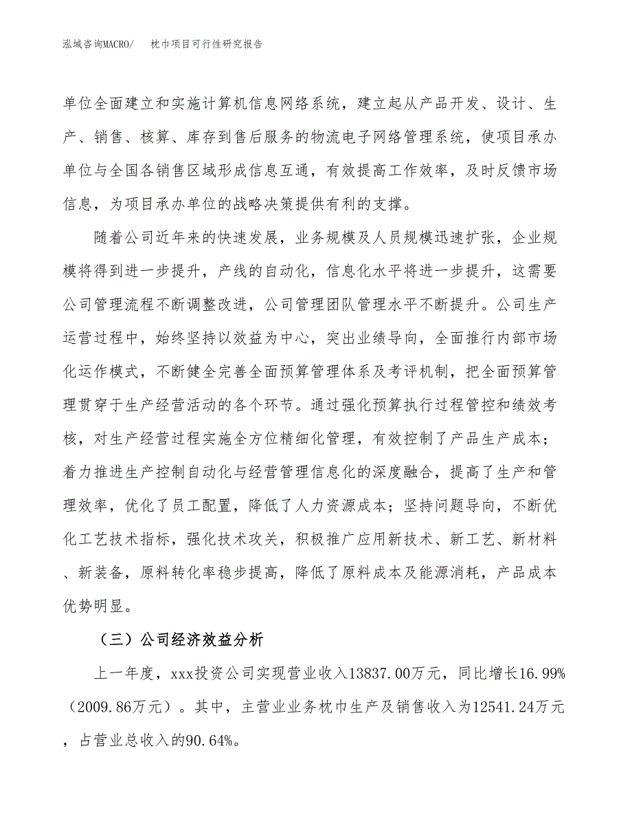 枕巾项目可行性研究报告（总投资13000万元）（61亩）_第4页