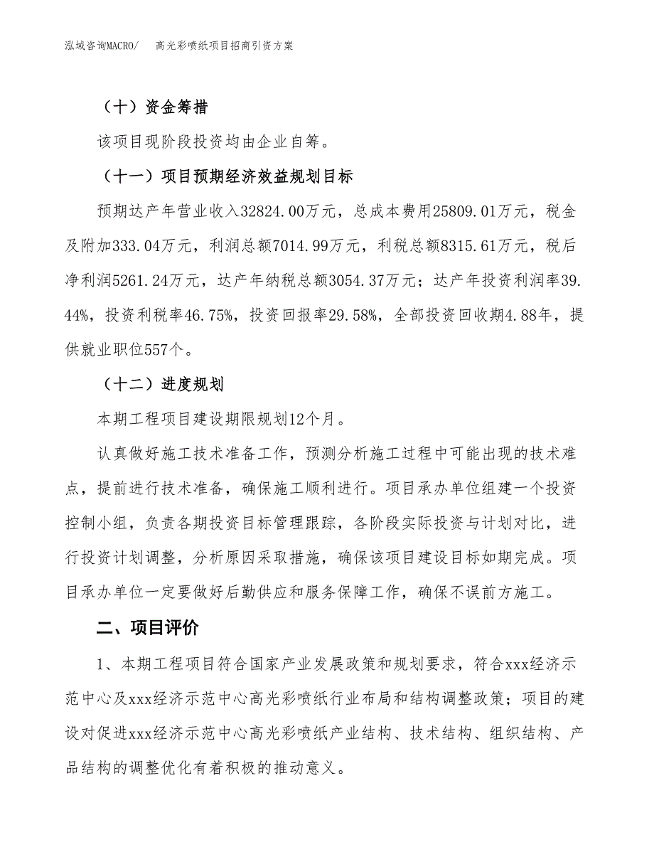 高光彩喷纸项目招商引资方案(立项报告).docx_第3页