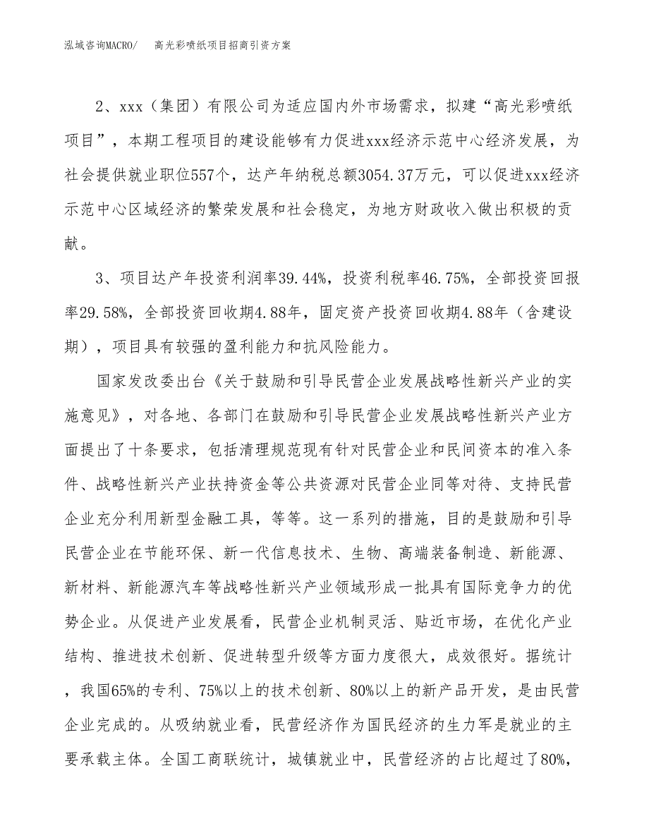高光彩喷纸项目招商引资方案(立项报告).docx_第4页