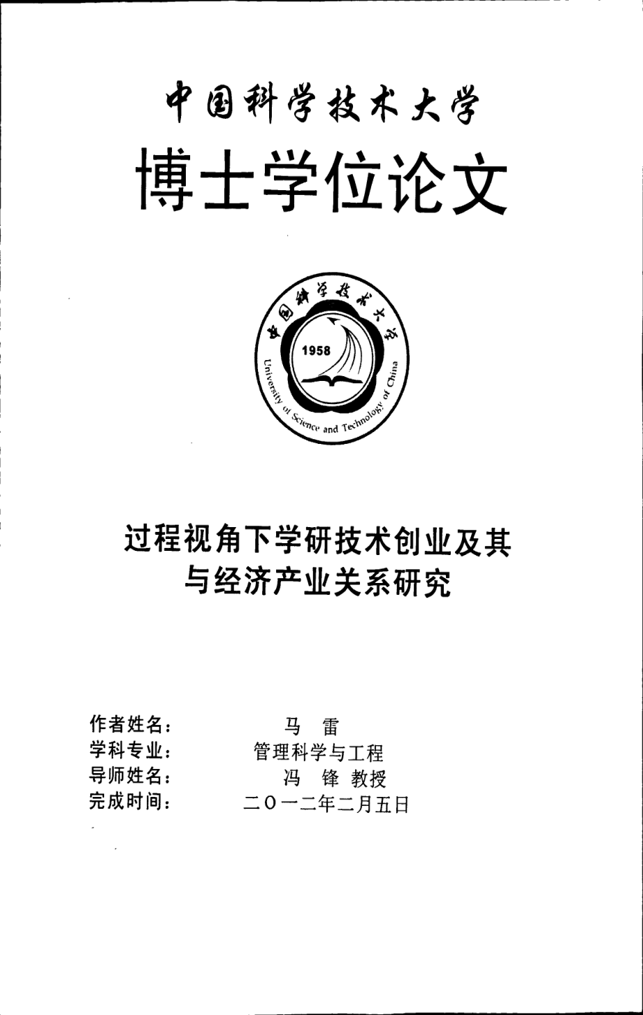 过程视角下学研技术创业及其与经济产业关系研究_第1页