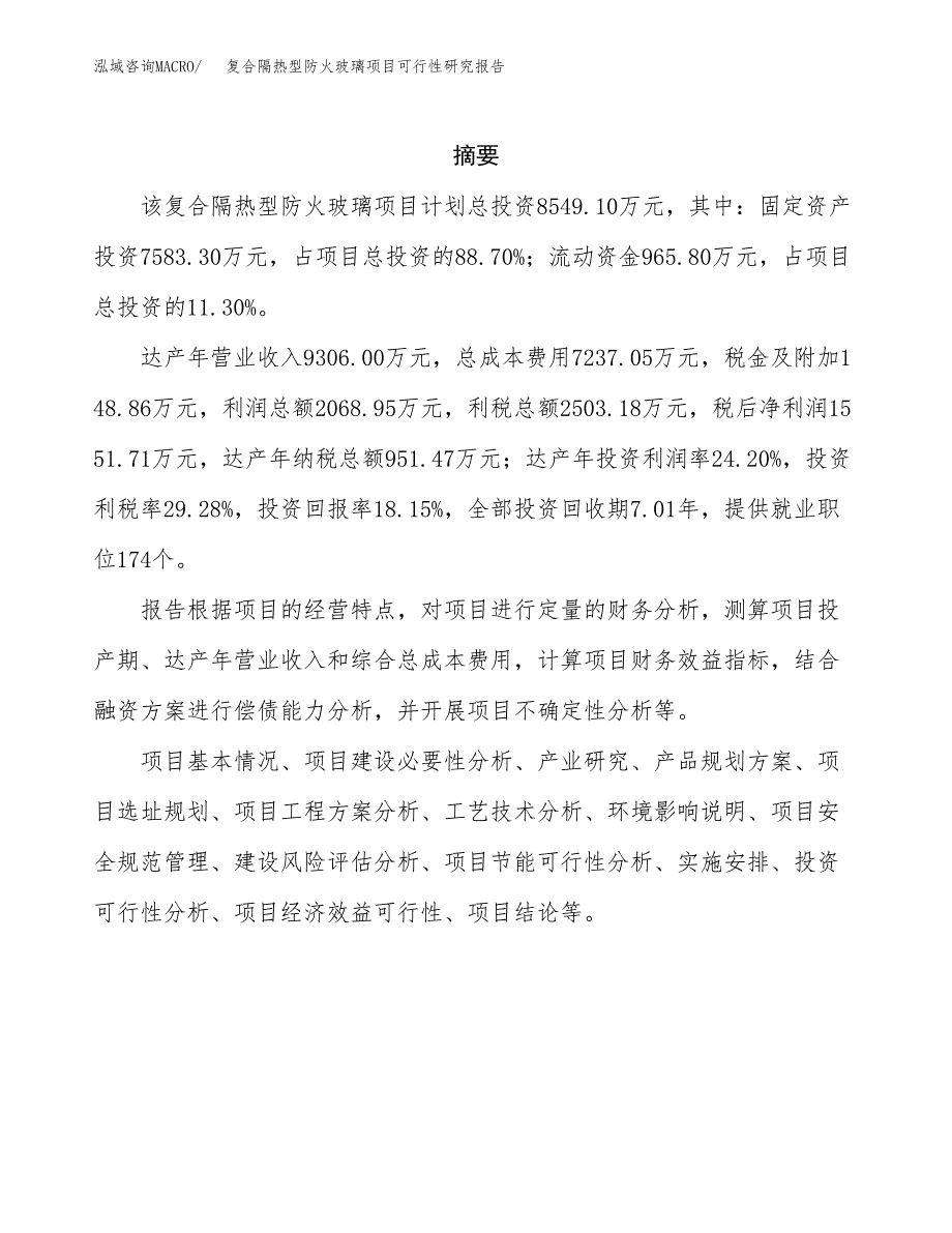 复合隔热型防火玻璃项目可行性研究报告-立项备案.docx_第2页