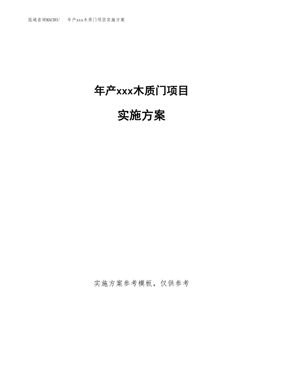 年产xxx木质门项目实施方案（项目申请参考） (2).docx_第1页