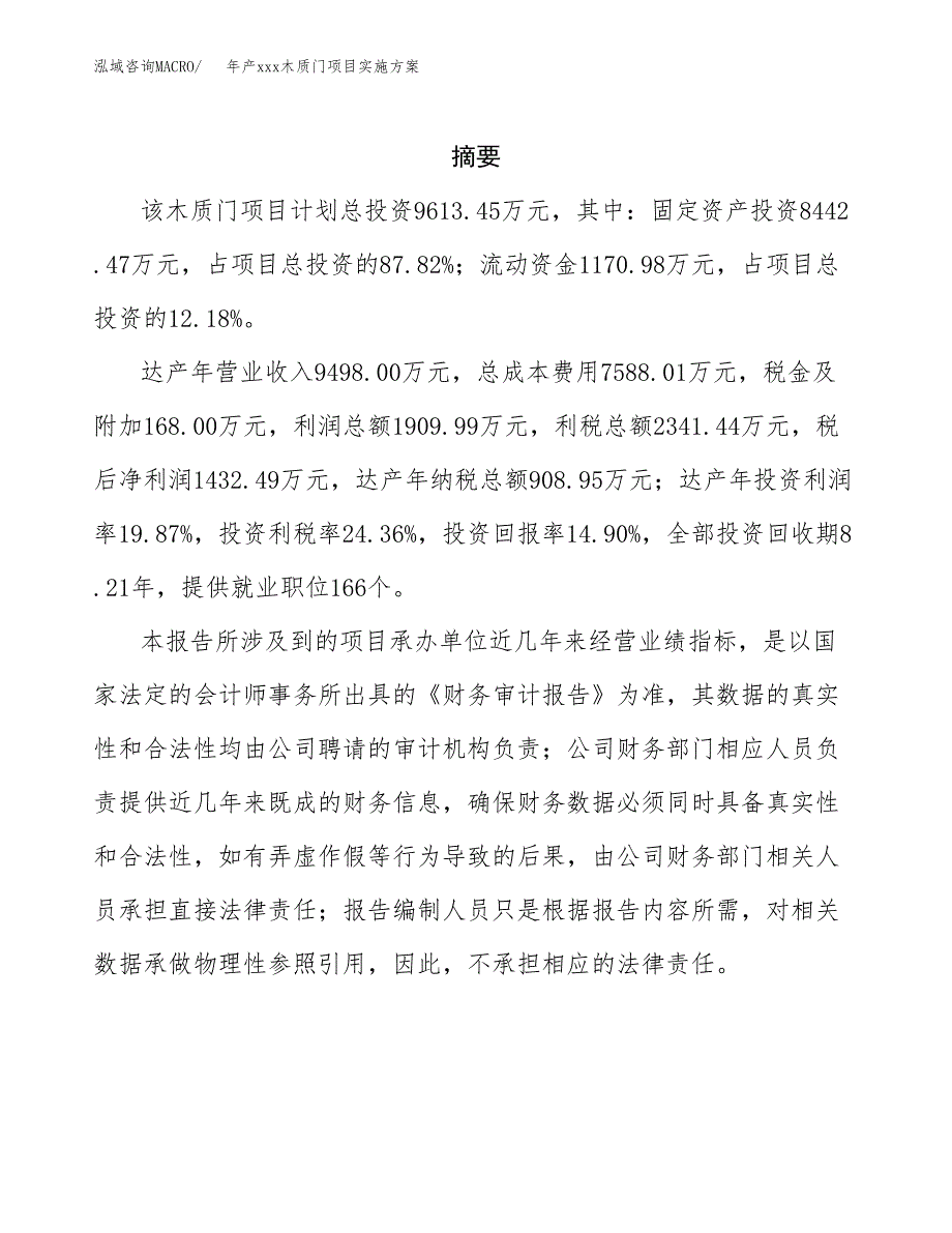 年产xxx木质门项目实施方案（项目申请参考） (2).docx_第2页