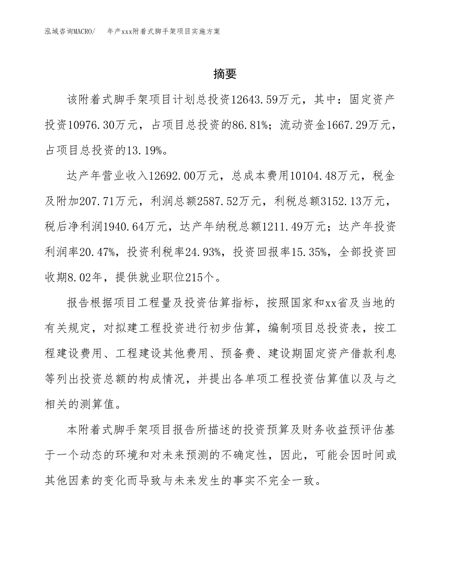 年产xxx附着式脚手架项目实施方案（项目申请参考）.docx_第2页