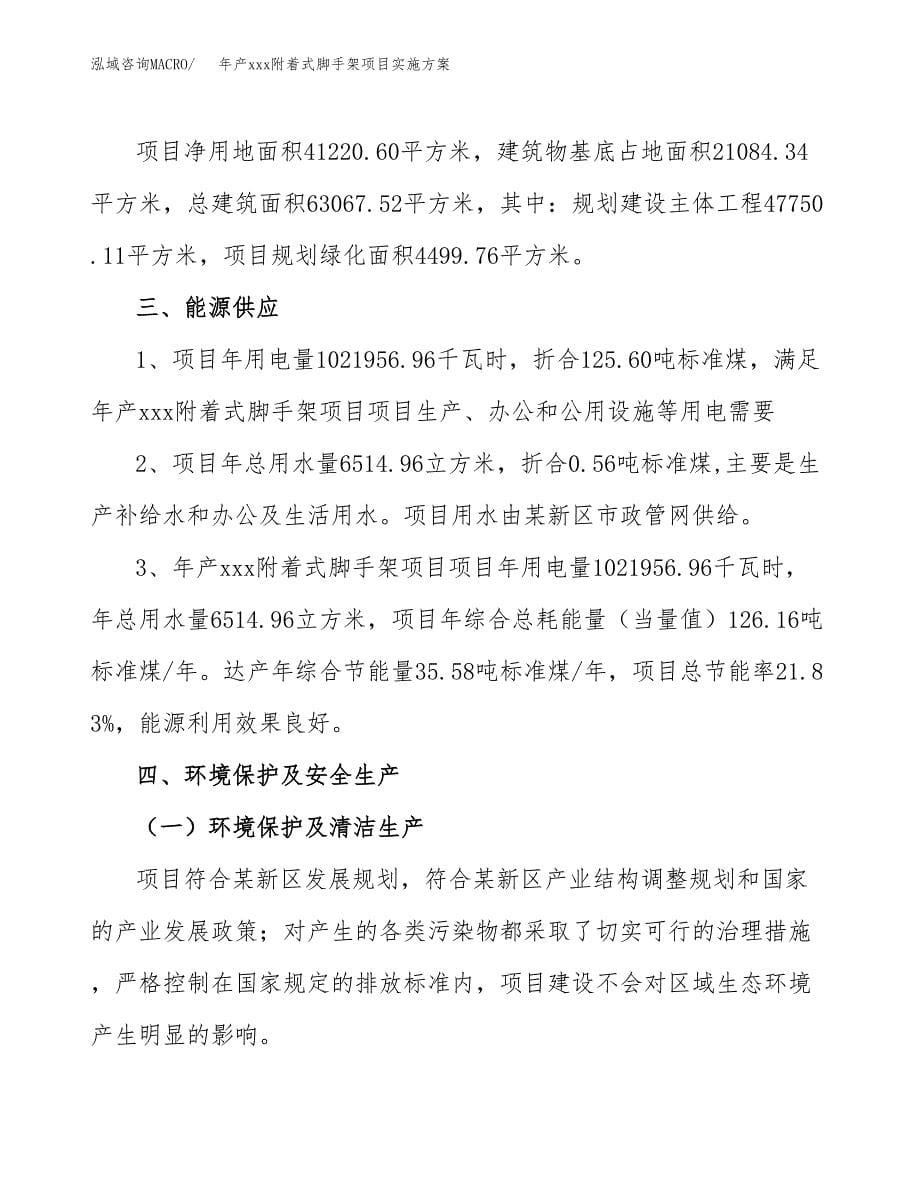 年产xxx附着式脚手架项目实施方案（项目申请参考）.docx_第5页