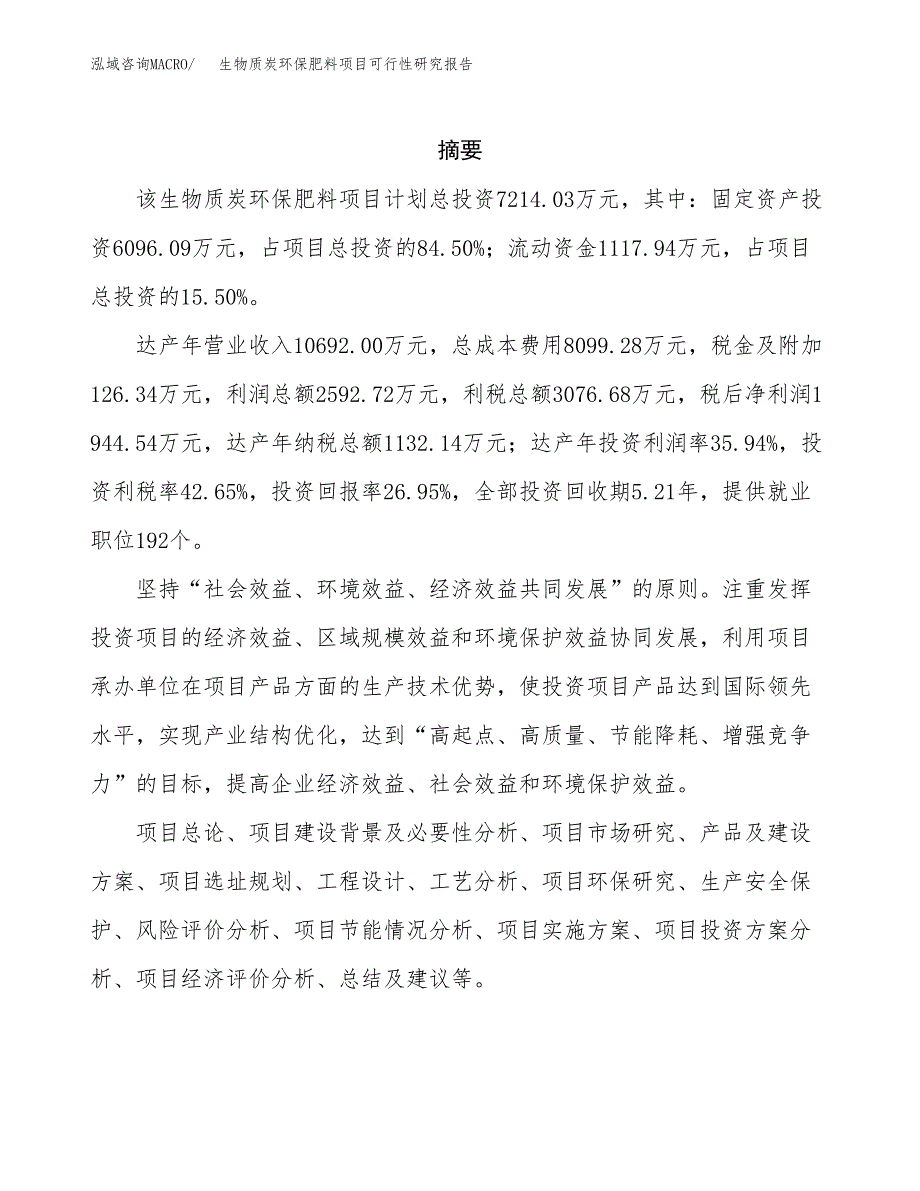 生物质炭环保肥料项目可行性研究报告-立项备案.docx_第2页