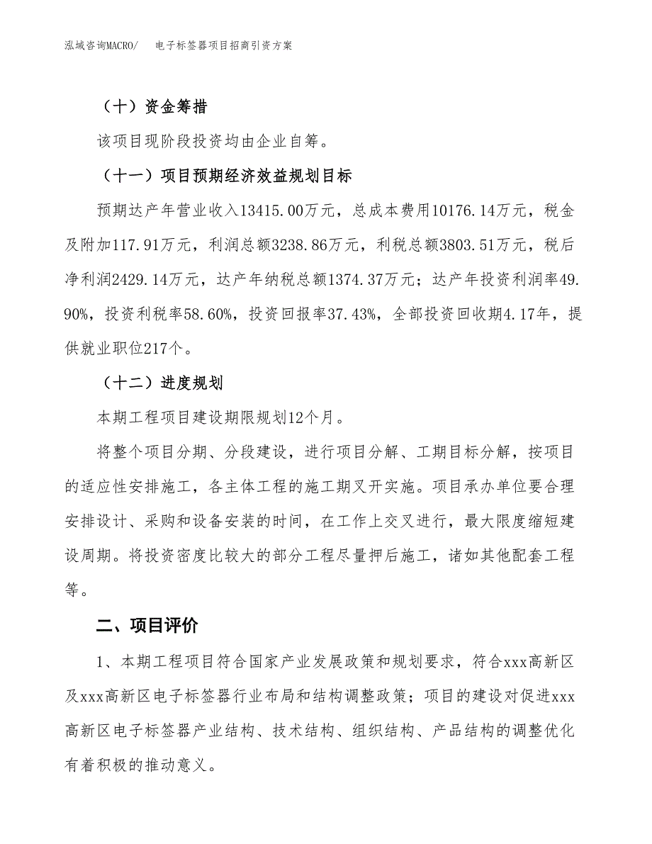 电子标签器项目招商引资方案(立项报告).docx_第3页