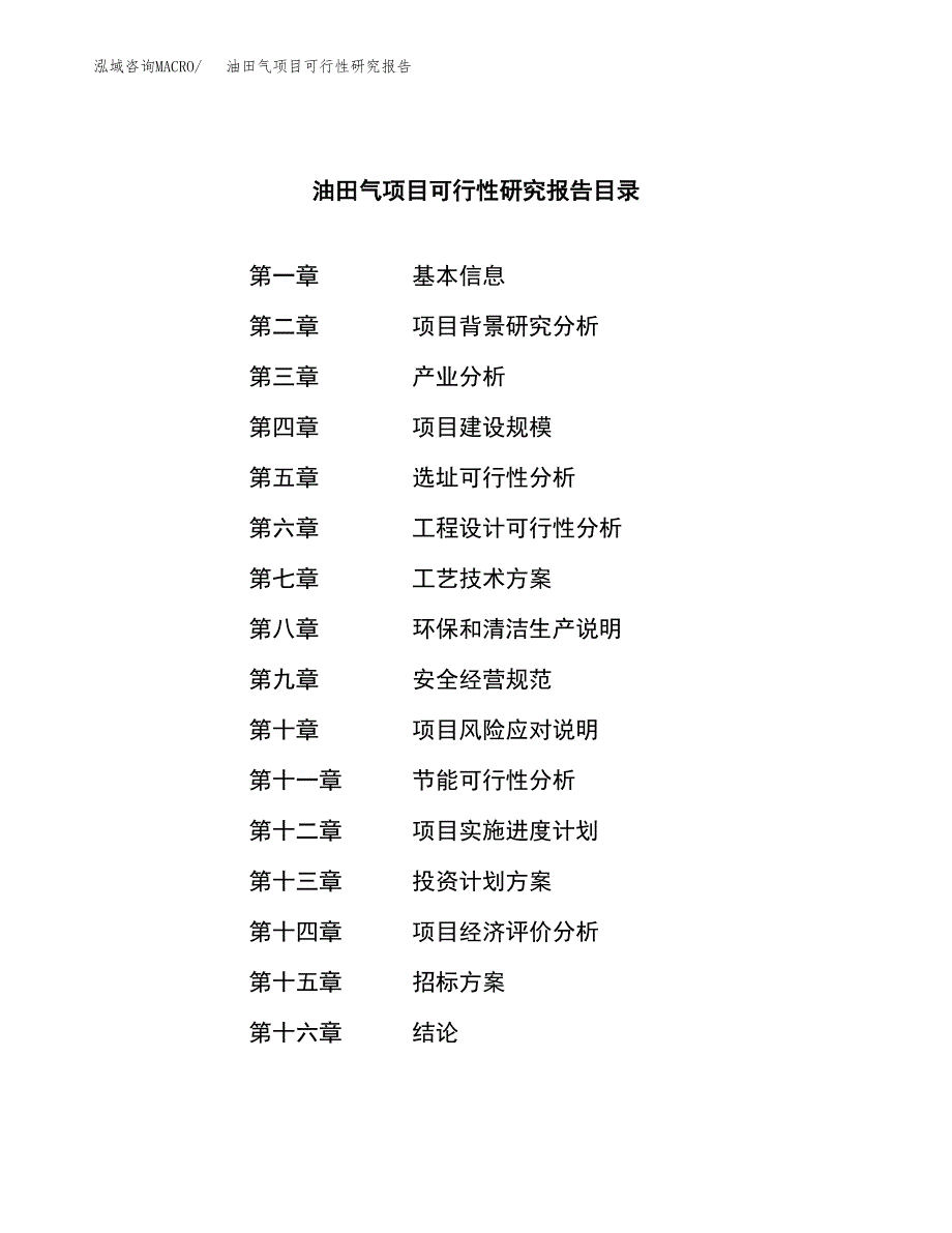 油田气项目可行性研究报告（总投资19000万元）（85亩）_第2页