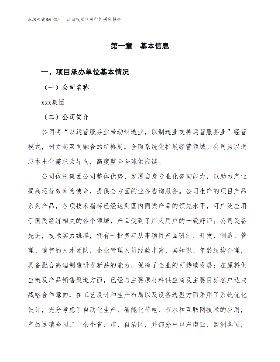 油田气项目可行性研究报告（总投资19000万元）（85亩）_第3页