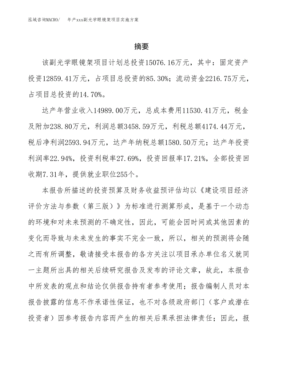 年产xxx副光学眼镜架项目实施方案（项目申请参考）.docx_第2页