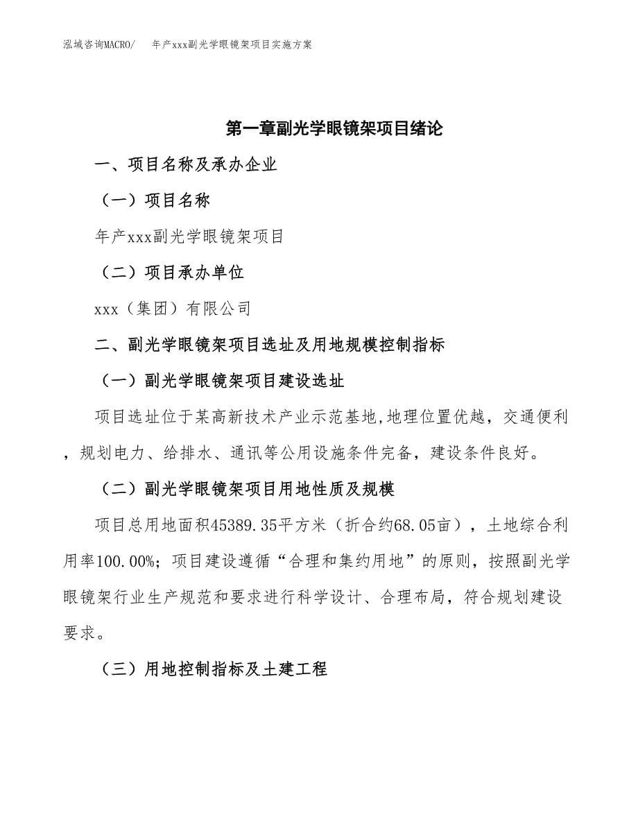 年产xxx副光学眼镜架项目实施方案（项目申请参考）.docx_第5页