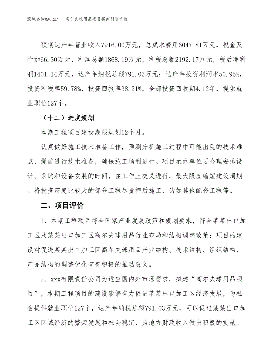 高尔夫球用品项目招商引资方案(立项报告).docx_第3页
