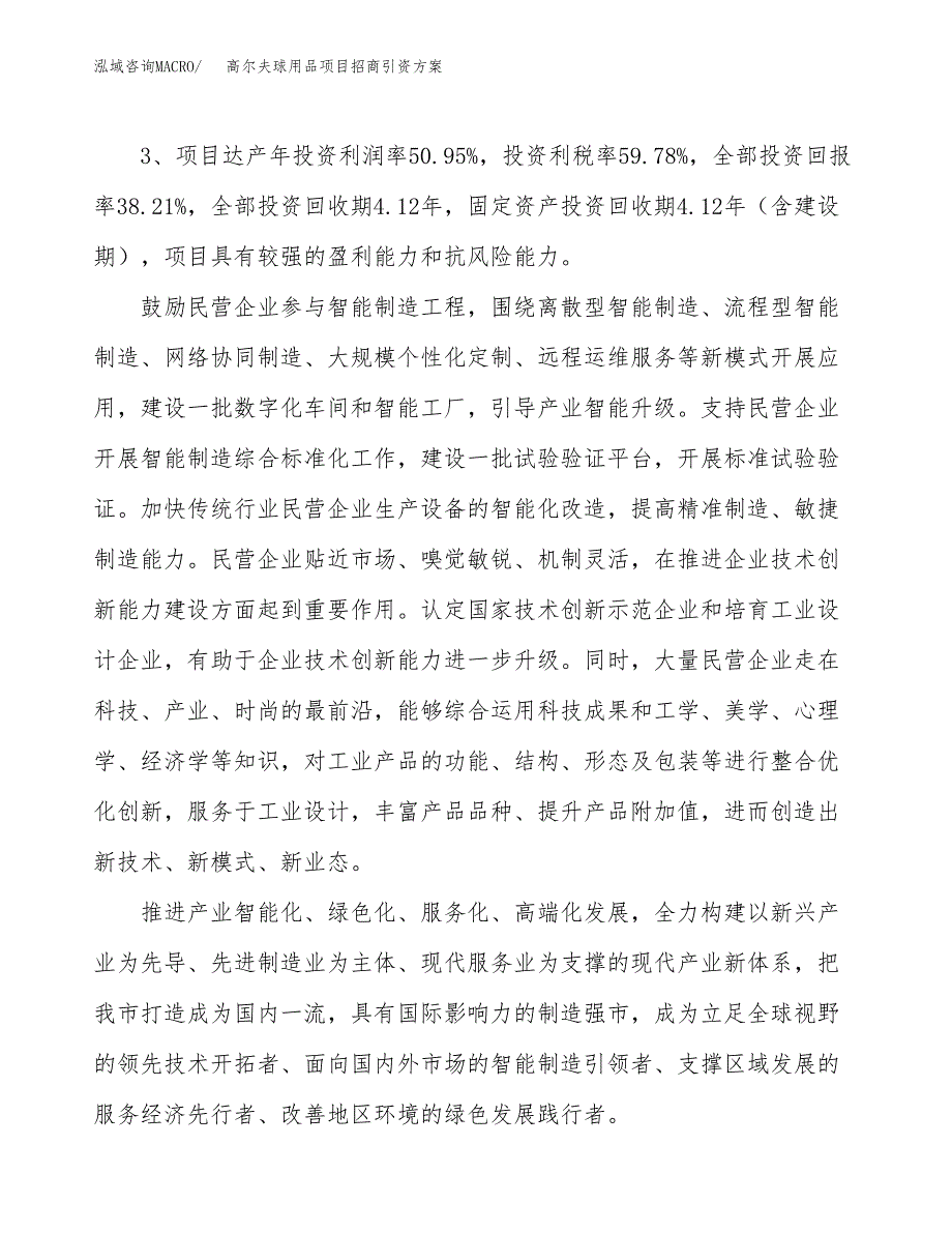 高尔夫球用品项目招商引资方案(立项报告).docx_第4页