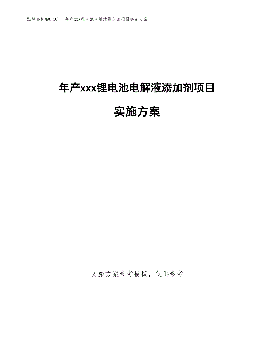 年产xxx锂电池电解液添加剂项目实施方案（项目申请参考）.docx_第1页