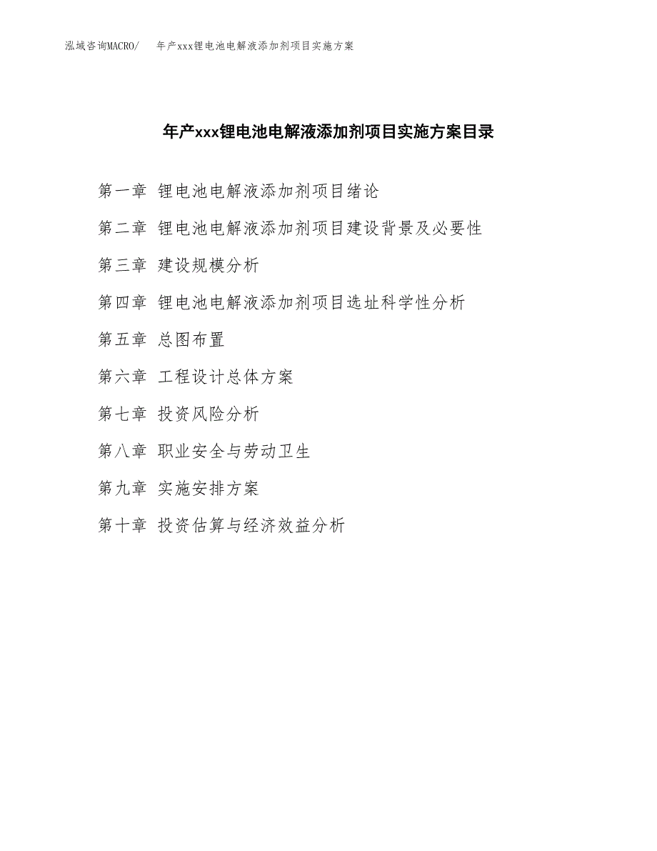 年产xxx锂电池电解液添加剂项目实施方案（项目申请参考）.docx_第3页