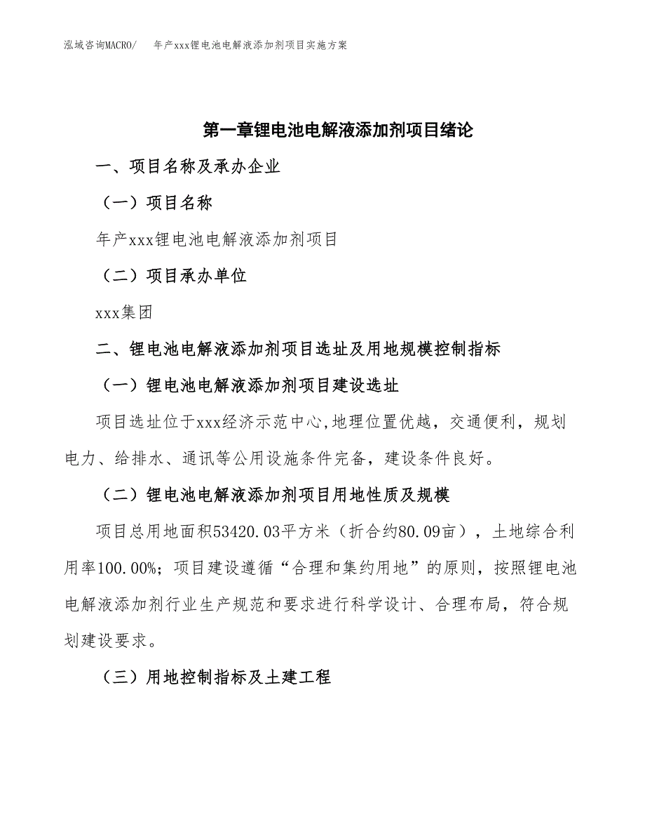 年产xxx锂电池电解液添加剂项目实施方案（项目申请参考）.docx_第4页