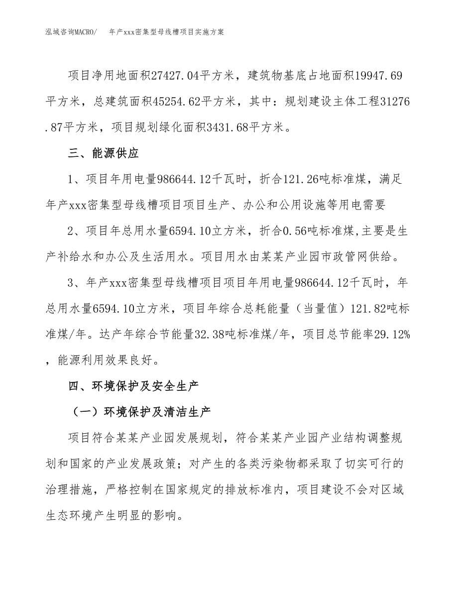 年产xxx密集型母线槽项目实施方案（项目申请参考）.docx_第5页