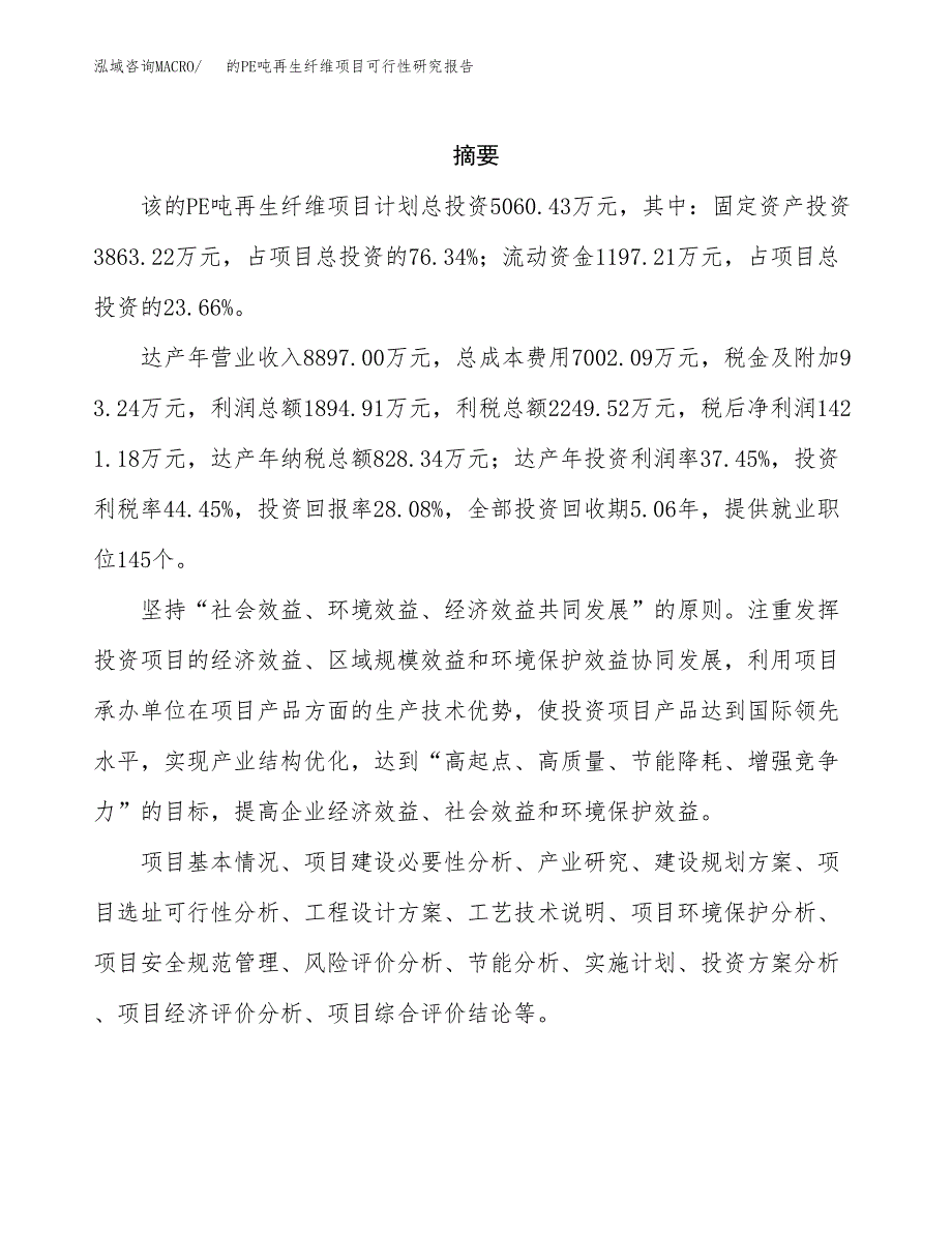 的PE吨再生纤维项目可行性研究报告-立项备案.docx_第2页