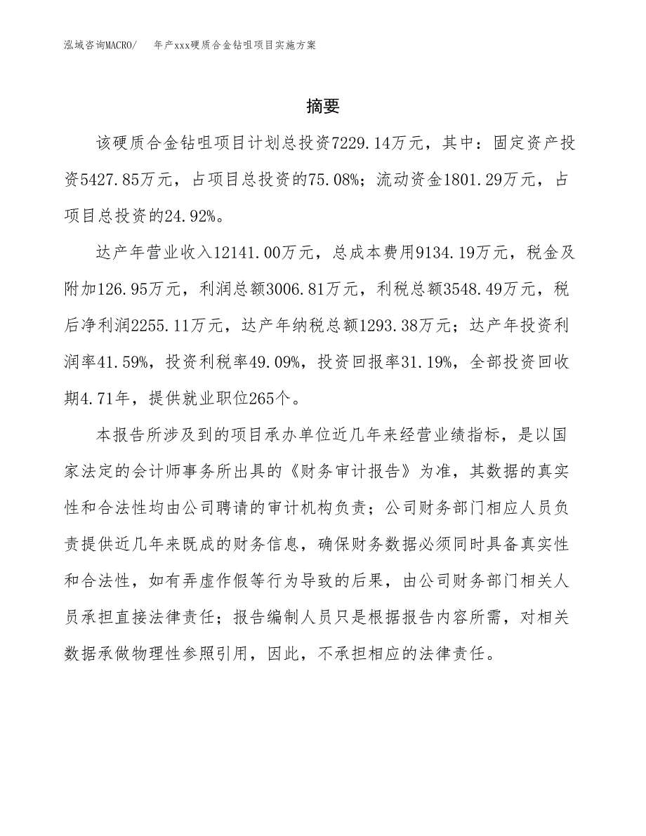 年产xxx硬质合金钻咀项目实施方案（项目申请参考）.docx_第2页