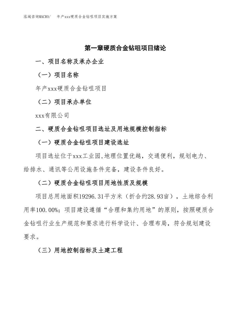 年产xxx硬质合金钻咀项目实施方案（项目申请参考）.docx_第5页