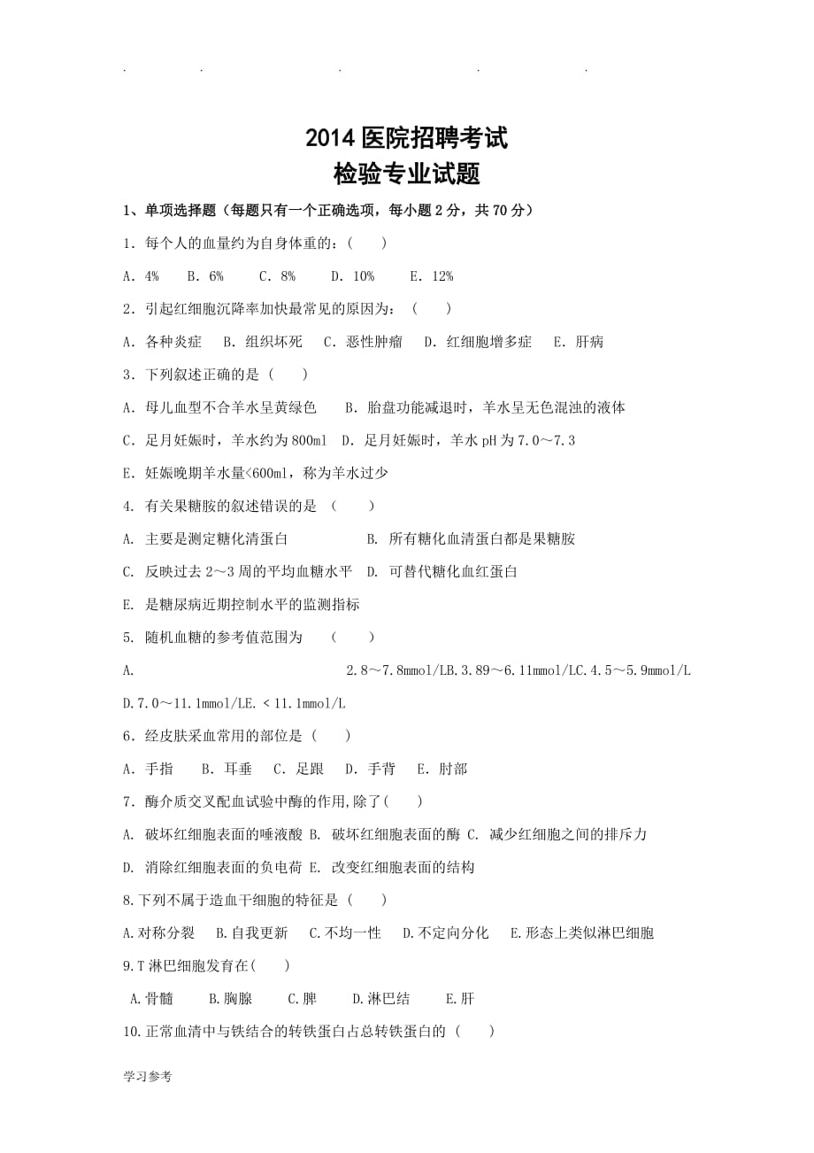 2014医学检验专业医院招聘考试题与答案_第1页