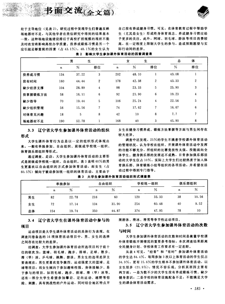 辽宁省大学生课外体育活动现状调查与分析_第2页