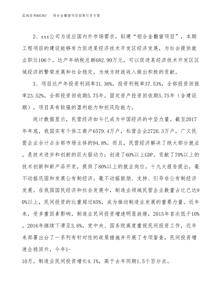 铝合金翻窗项目招商引资方案(立项报告).docx_第4页