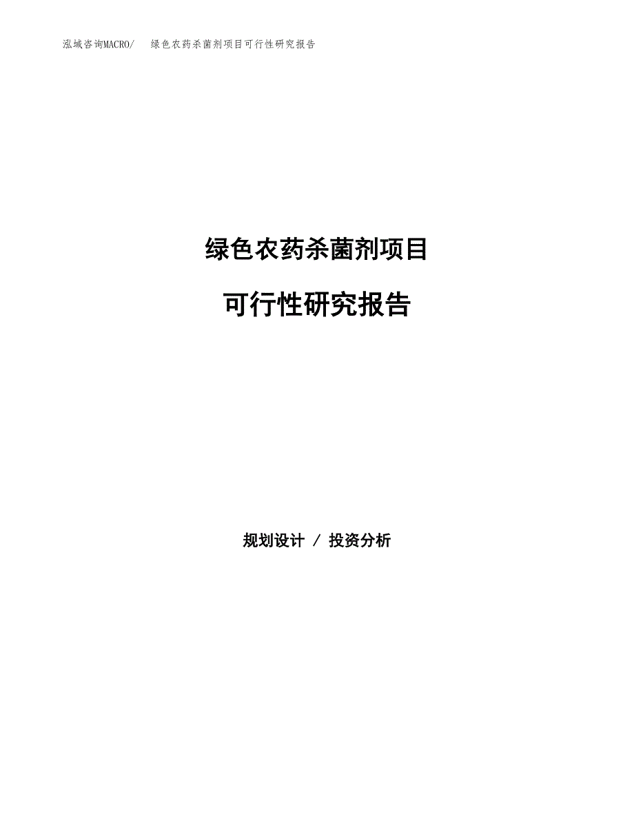 绿色农药杀菌剂项目可行性研究报告-立项备案.docx_第1页