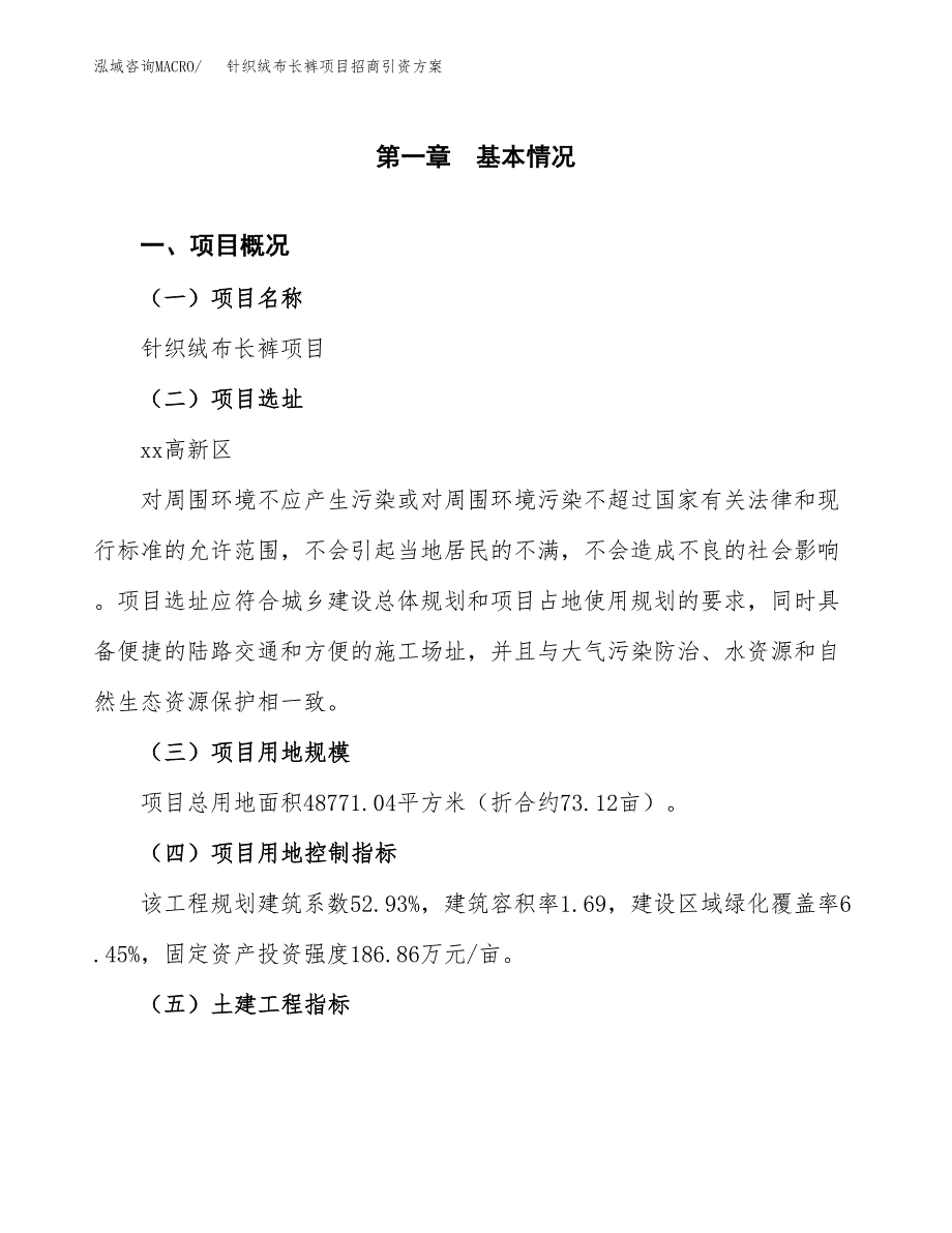 针织绒布长裤项目招商引资方案(立项报告).docx_第1页