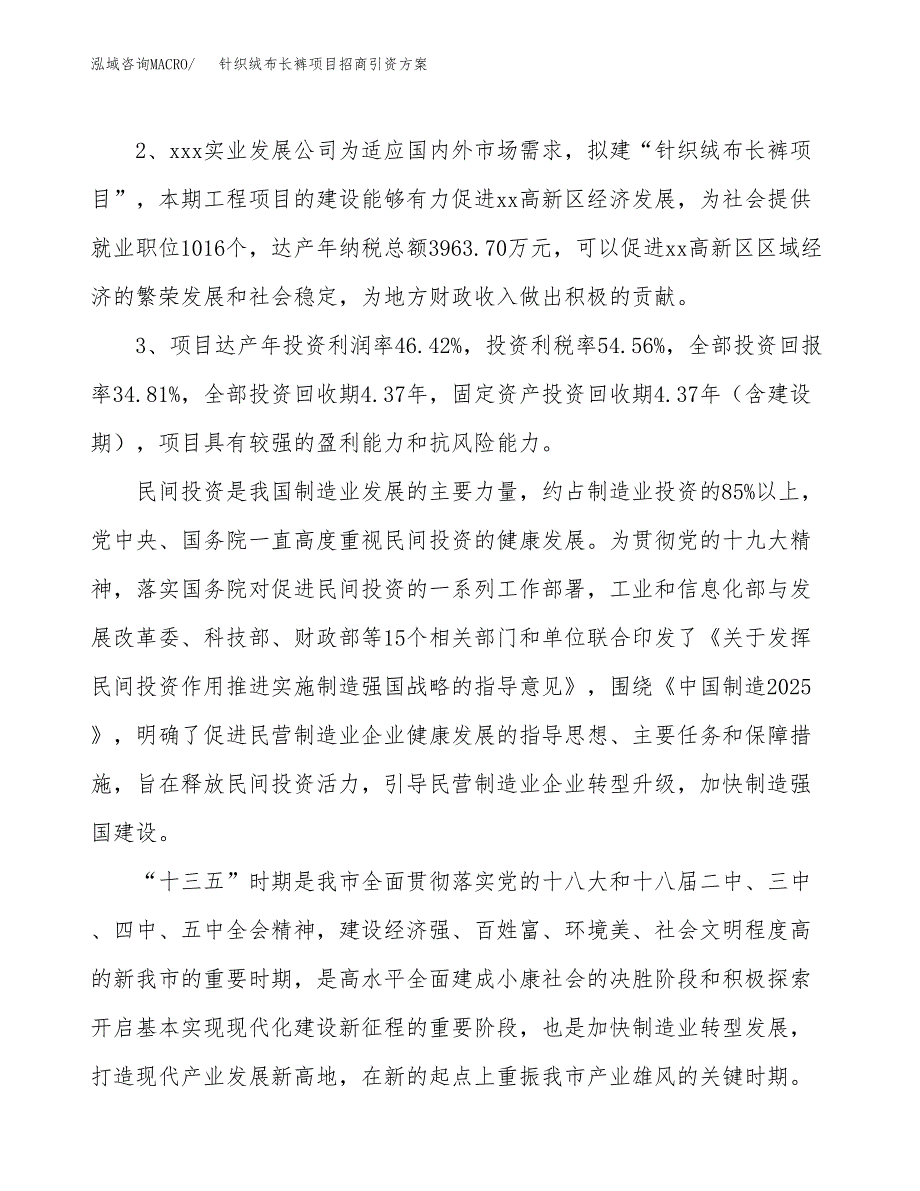 针织绒布长裤项目招商引资方案(立项报告).docx_第4页