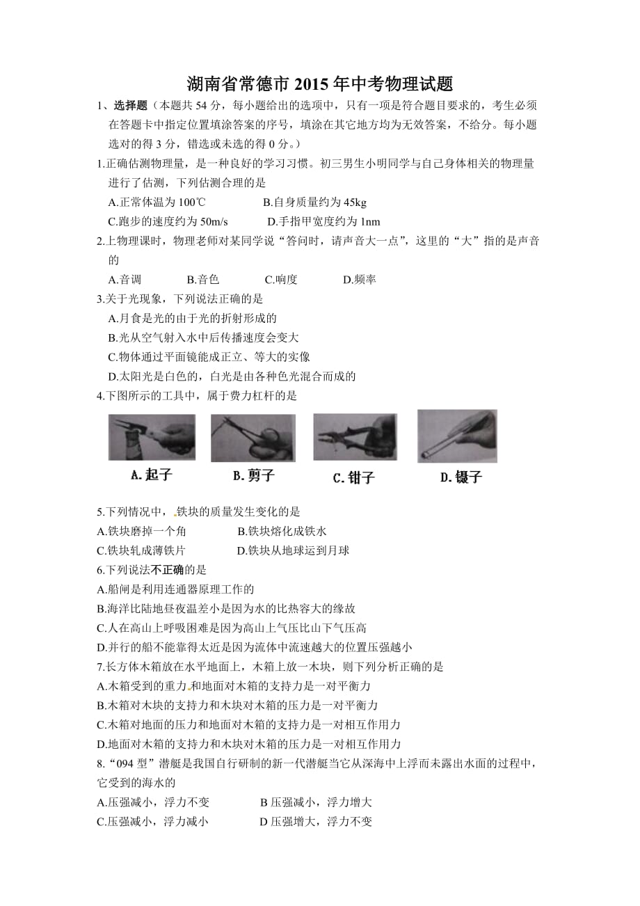 湖南省常德市2015年中考物理试题_第1页