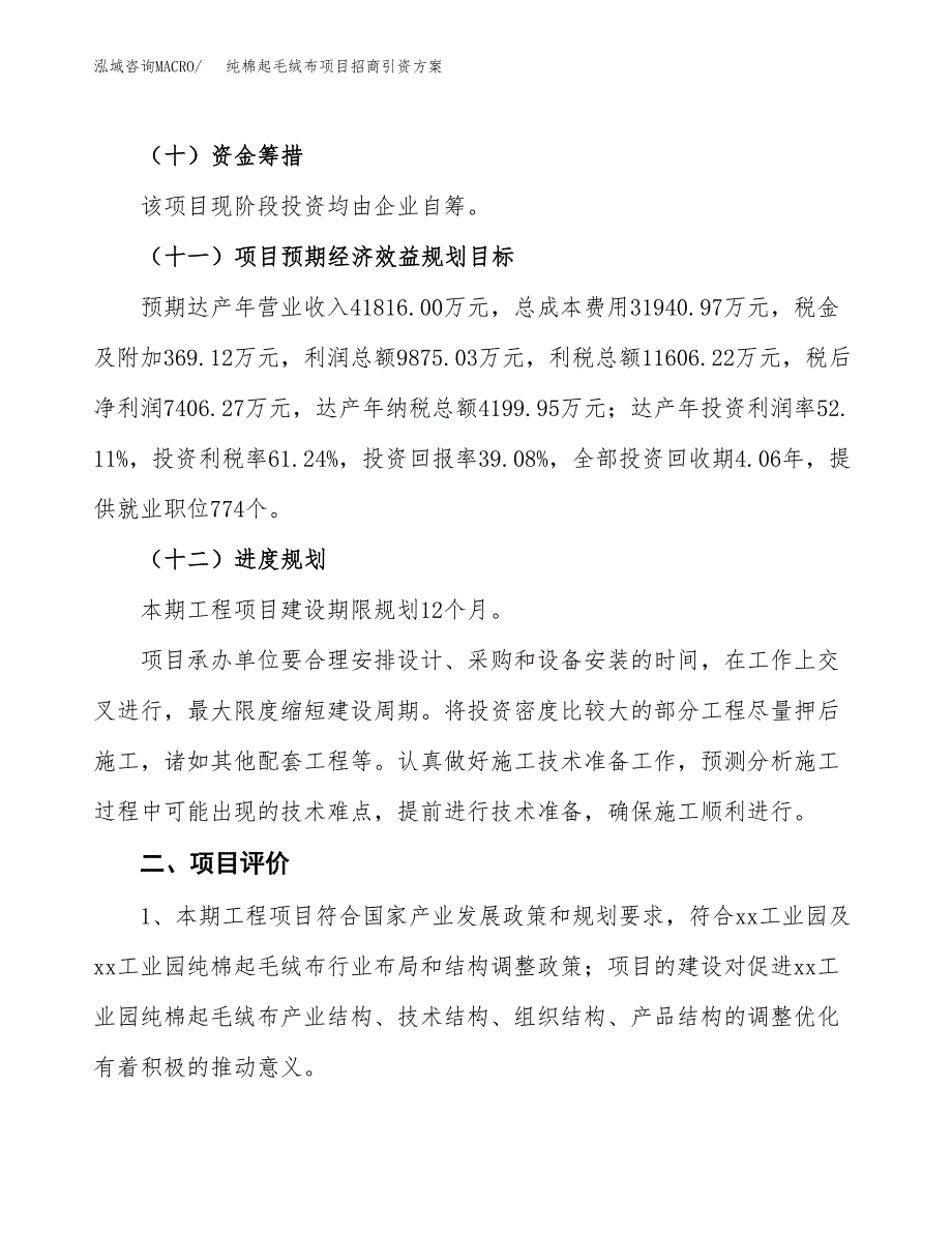 纯棉起毛绒布项目招商引资方案(立项报告).docx_第3页