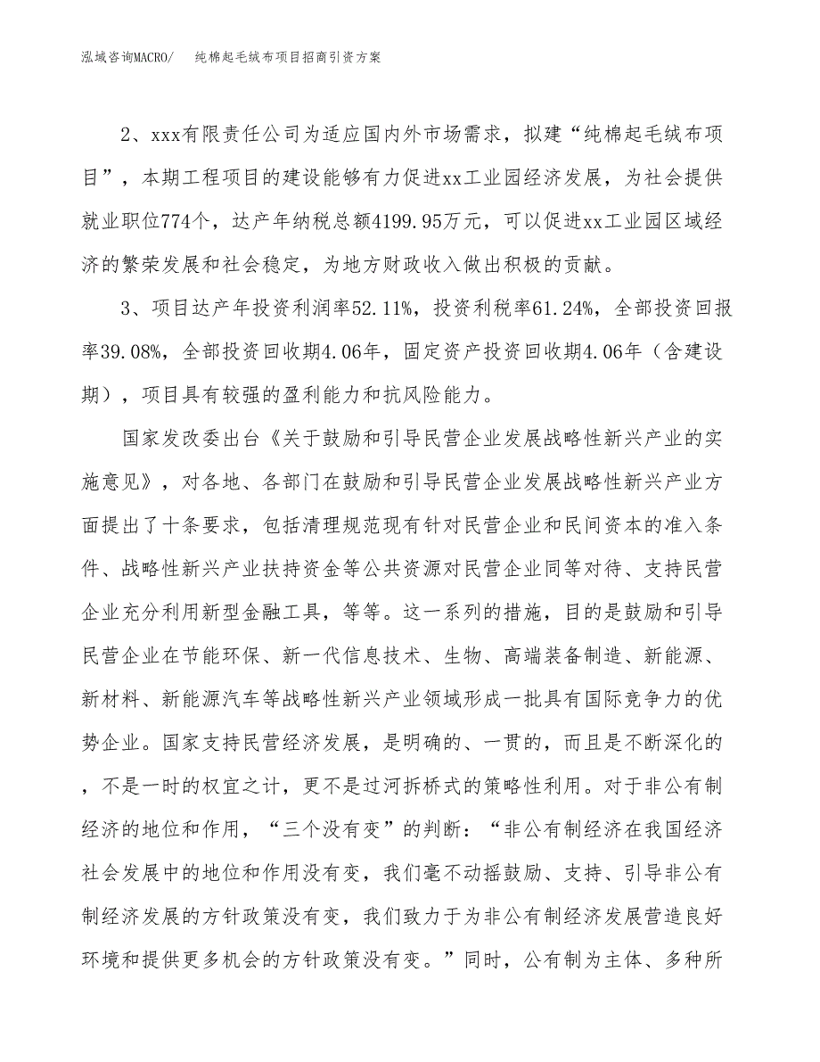 纯棉起毛绒布项目招商引资方案(立项报告).docx_第4页