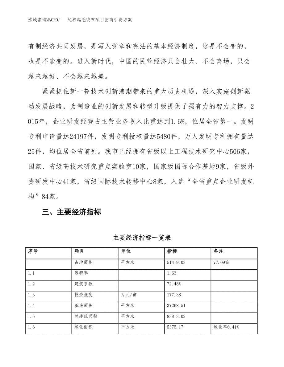 纯棉起毛绒布项目招商引资方案(立项报告).docx_第5页
