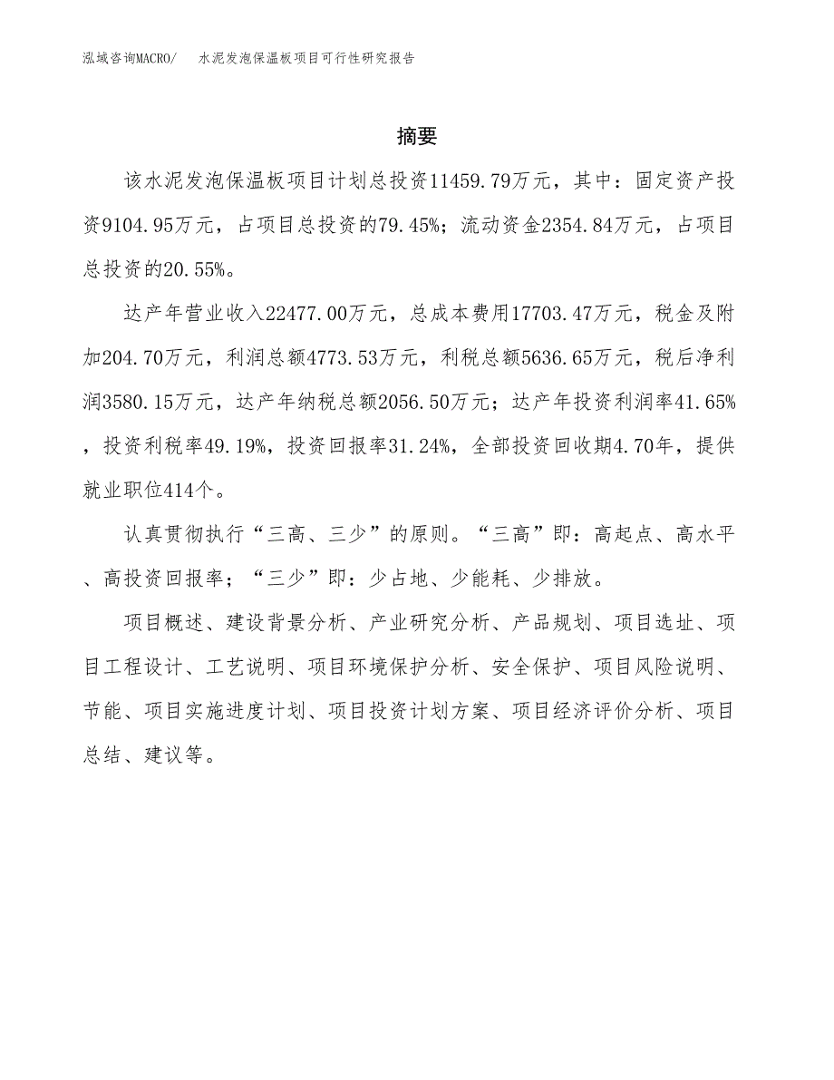 水泥发泡保温板项目可行性研究报告-立项备案.docx_第2页