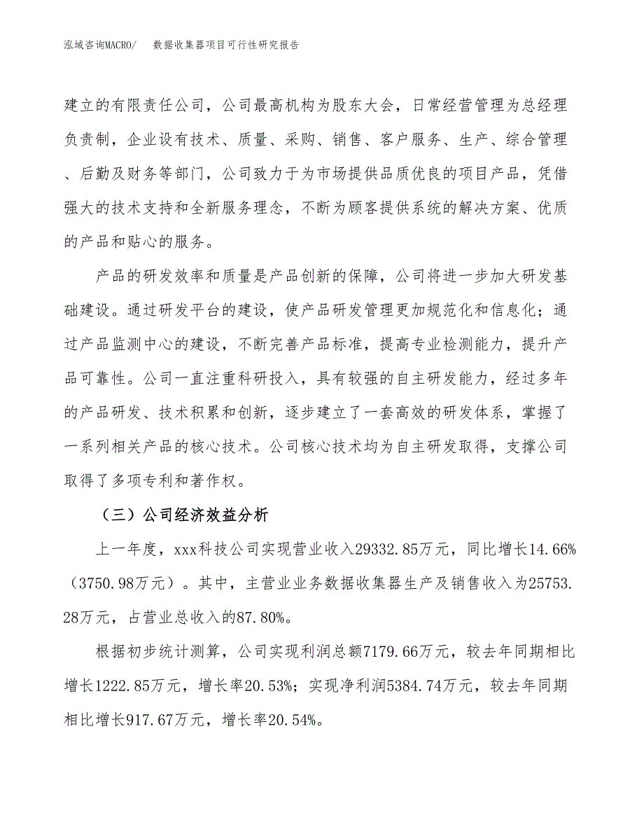 数据收集器项目可行性研究报告（总投资22000万元）（79亩）_第4页