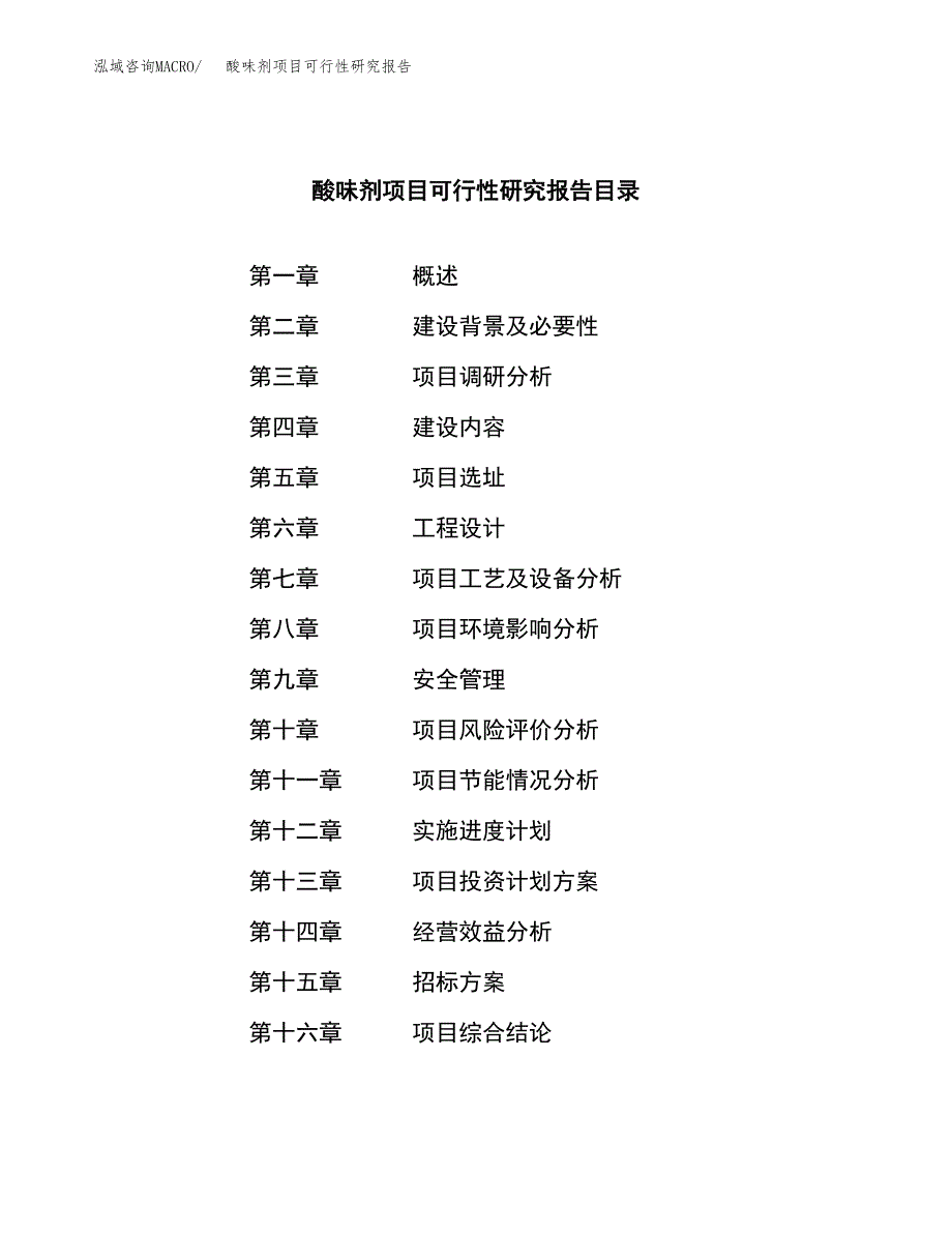 酸味剂项目可行性研究报告（总投资17000万元）（75亩）_第2页