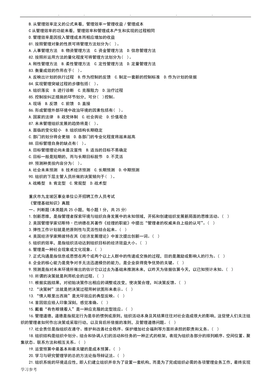 重庆市_管理基础知识_真题版_第4页