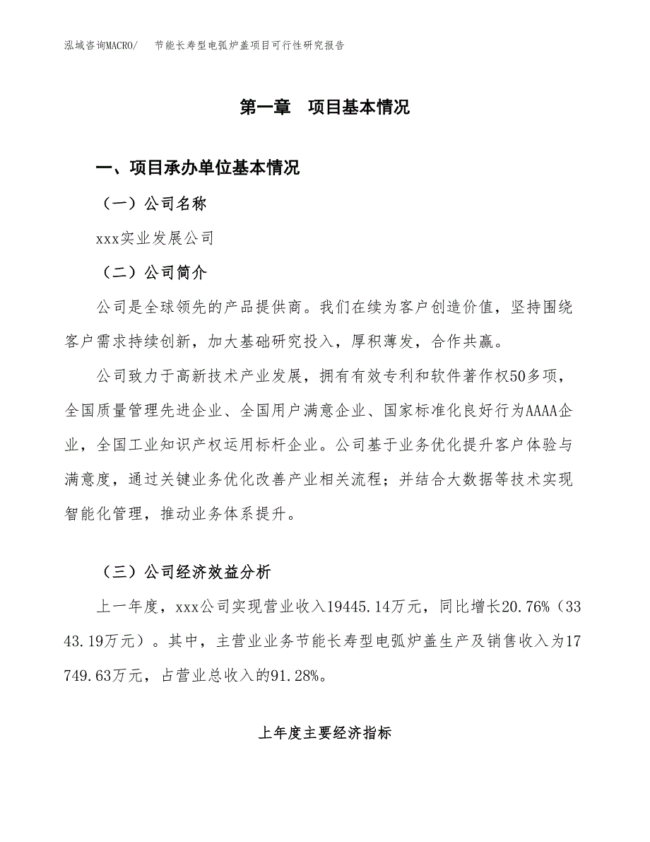 节能长寿型电弧炉盖项目可行性研究报告-立项备案.docx_第4页