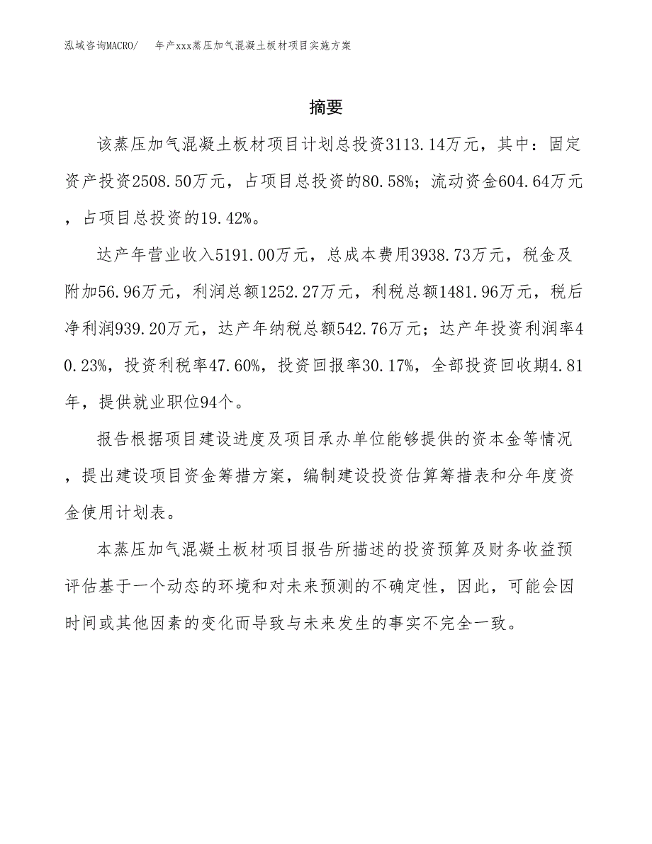 年产xxx蒸压加气混凝土板材项目实施方案（项目申请参考）.docx_第2页