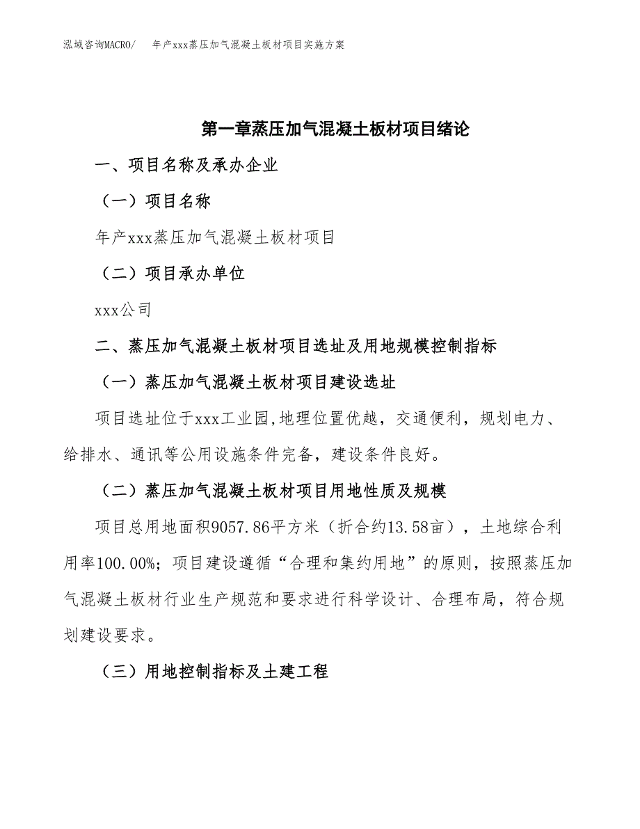 年产xxx蒸压加气混凝土板材项目实施方案（项目申请参考）.docx_第4页