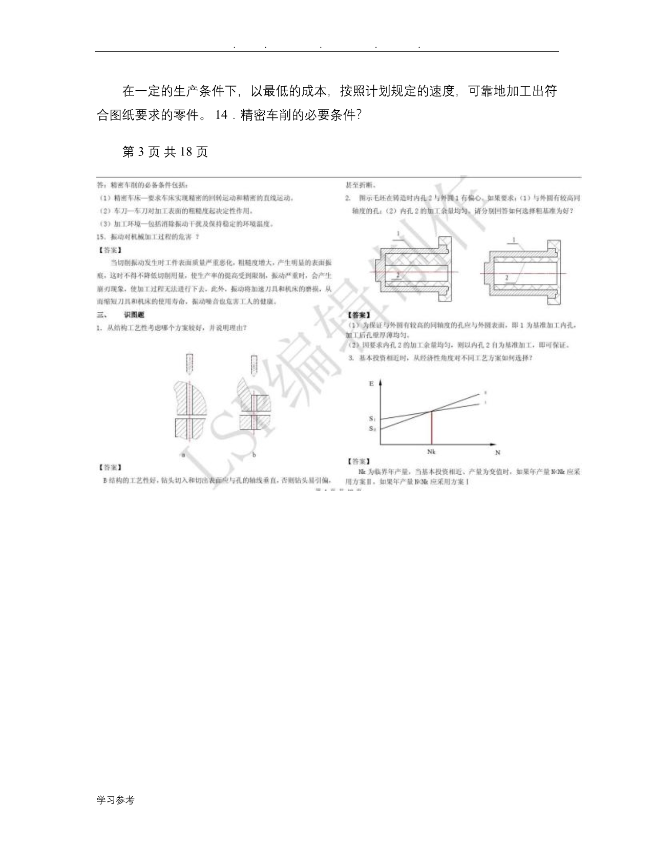 《机械制造工艺学》试题库_图文(精)_第3页