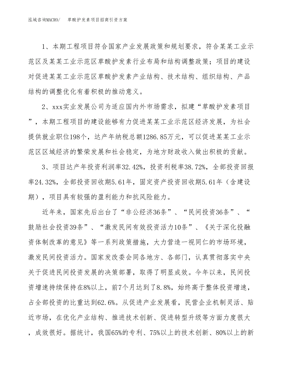 草酸护发素项目招商引资方案(立项报告).docx_第4页