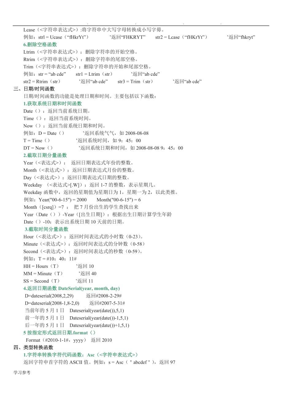 Access数据库常用标准函数新_第2页