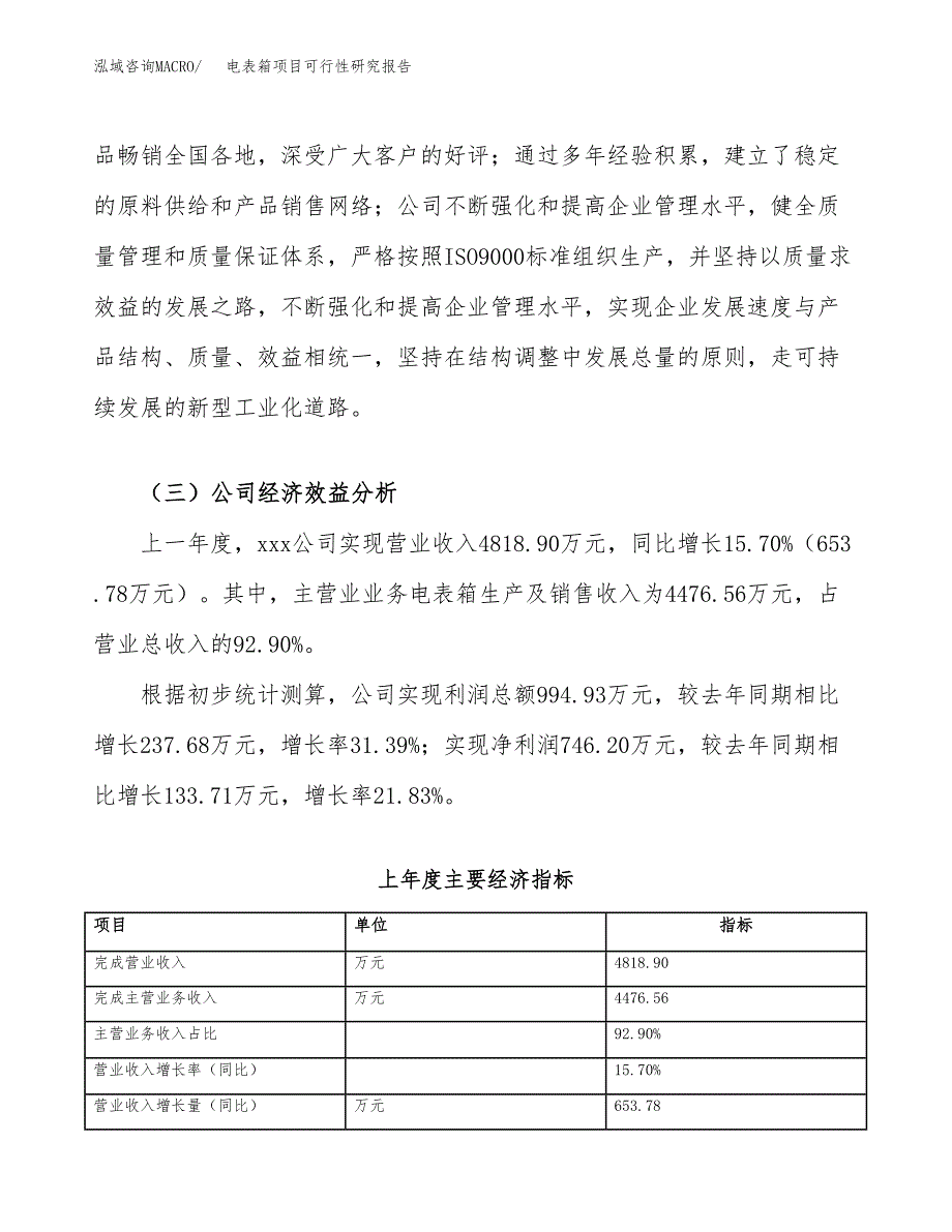 电表箱项目可行性研究报告（总投资3000万元）（16亩）_第4页