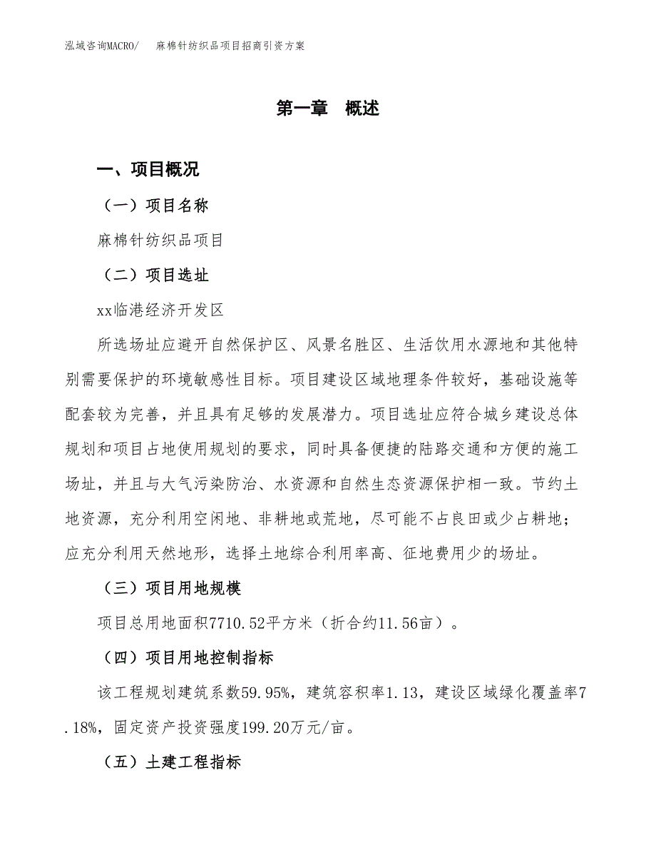 麻棉针纺织品项目招商引资方案(立项报告).docx_第1页