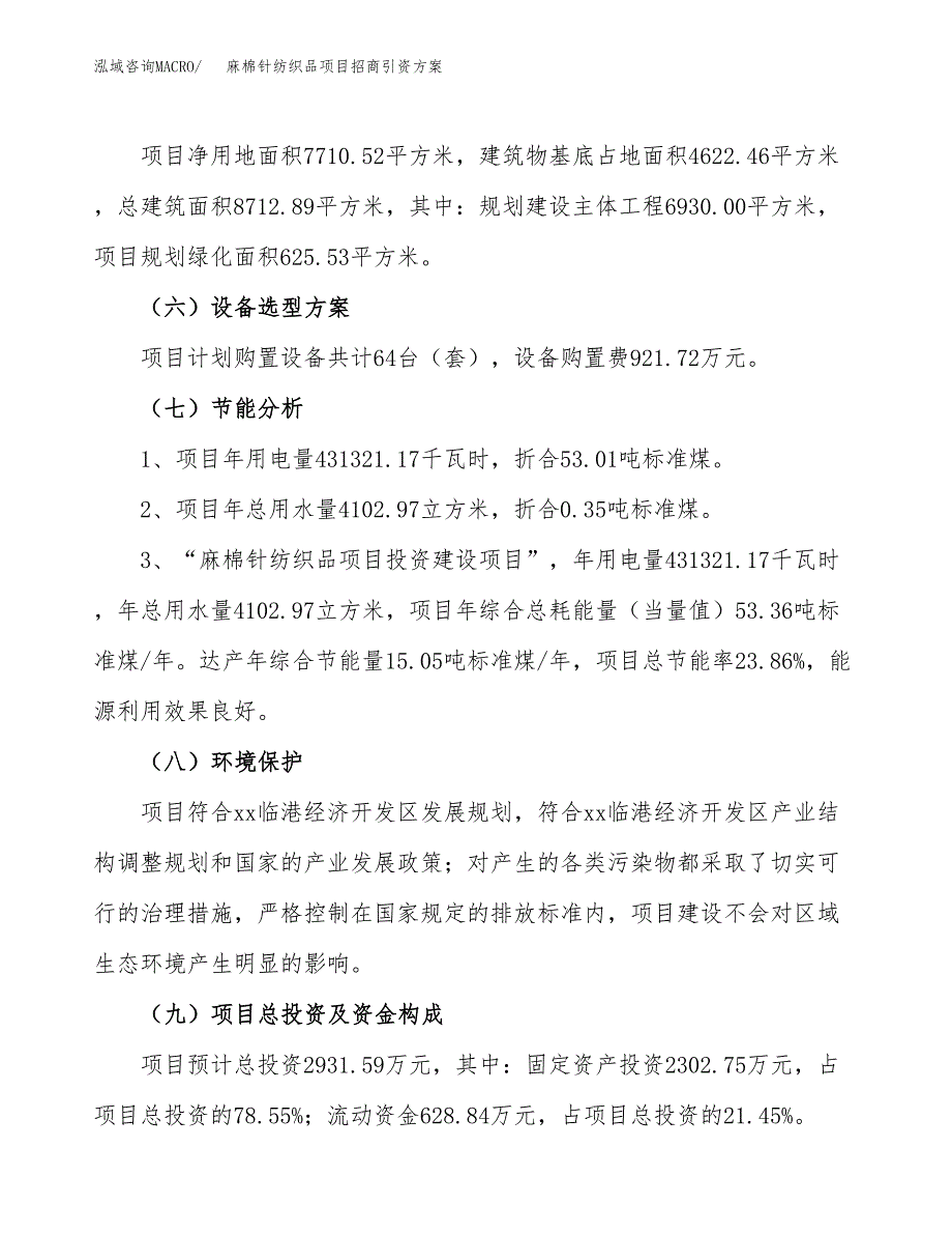 麻棉针纺织品项目招商引资方案(立项报告).docx_第2页
