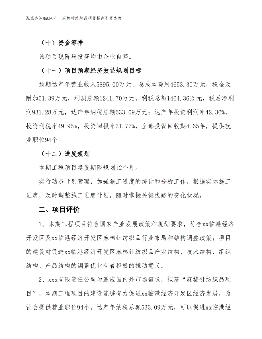 麻棉针纺织品项目招商引资方案(立项报告).docx_第3页