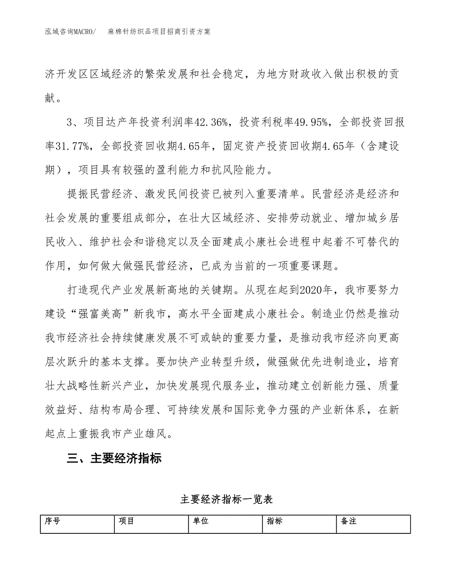麻棉针纺织品项目招商引资方案(立项报告).docx_第4页